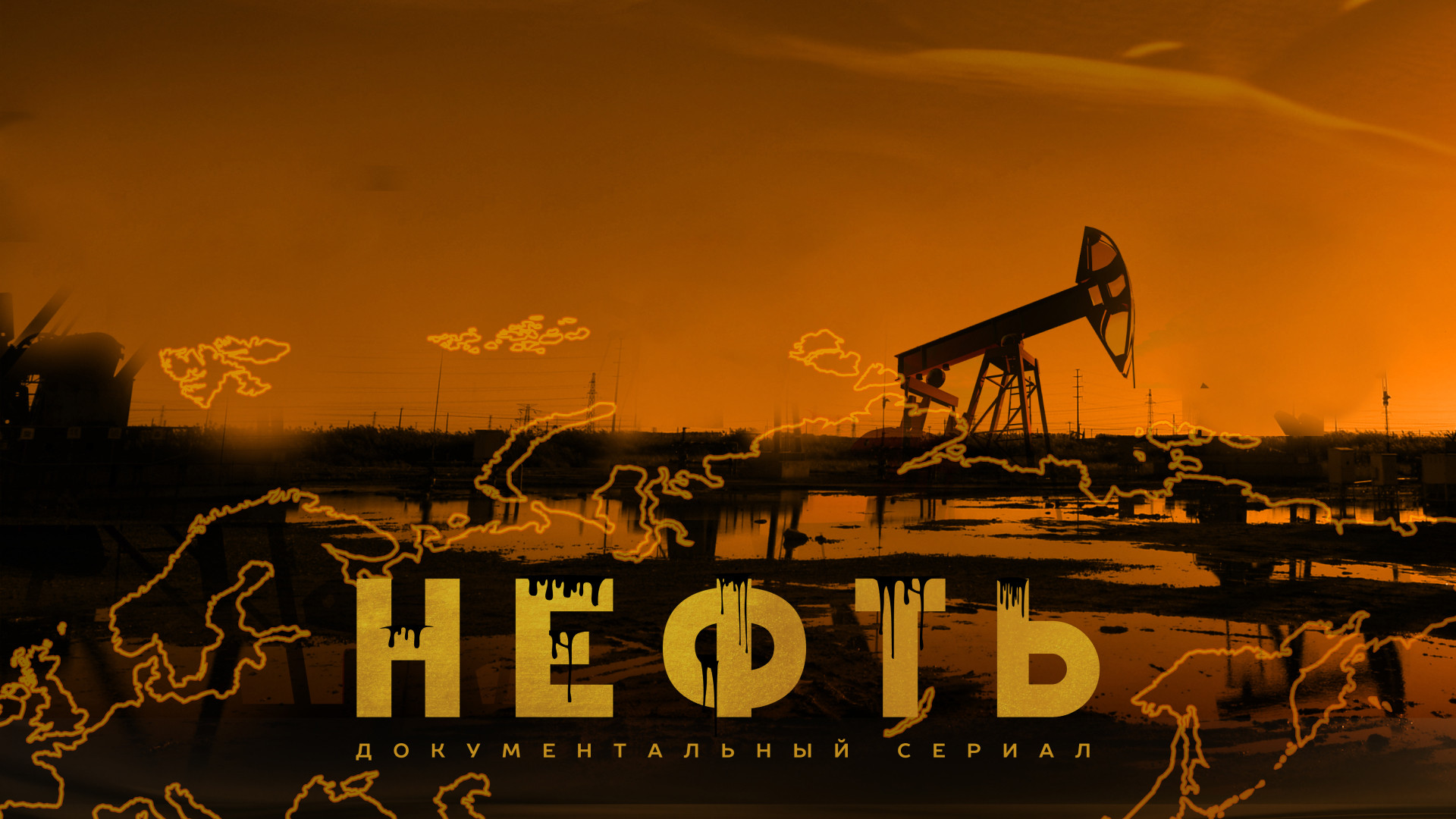 Нефть (2024)