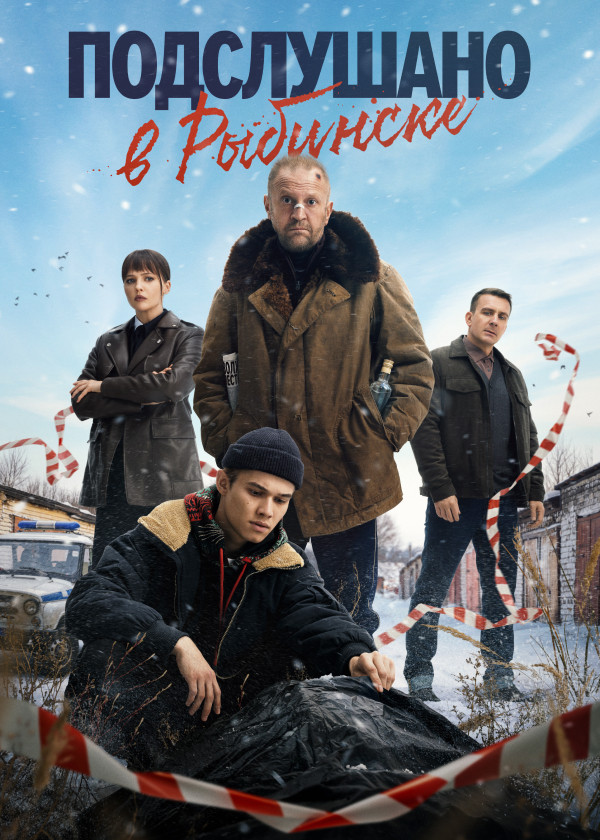 Подслушано в Рыбинске смотреть на TV+