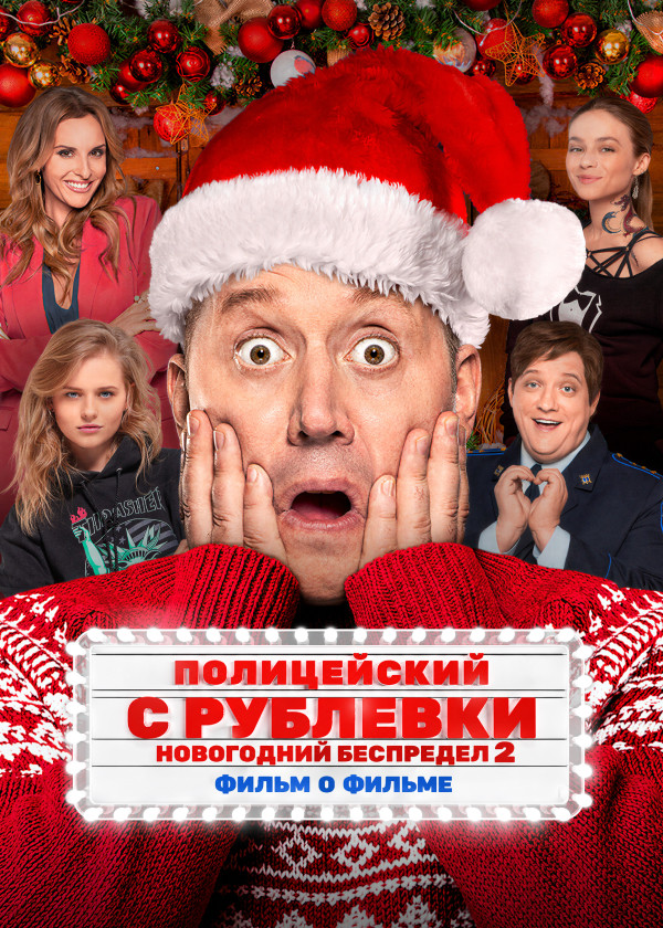 Полицейский с Рублевки. Новогодний беспредел 2. Фильм о фильме смотреть на TV+