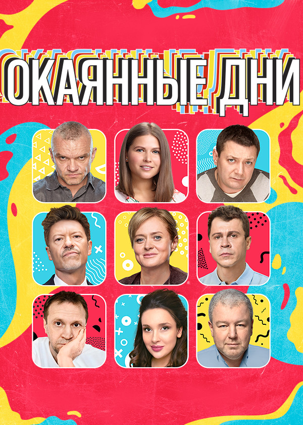 ОКАЯННЫЕ ДНИ смотреть на TV+