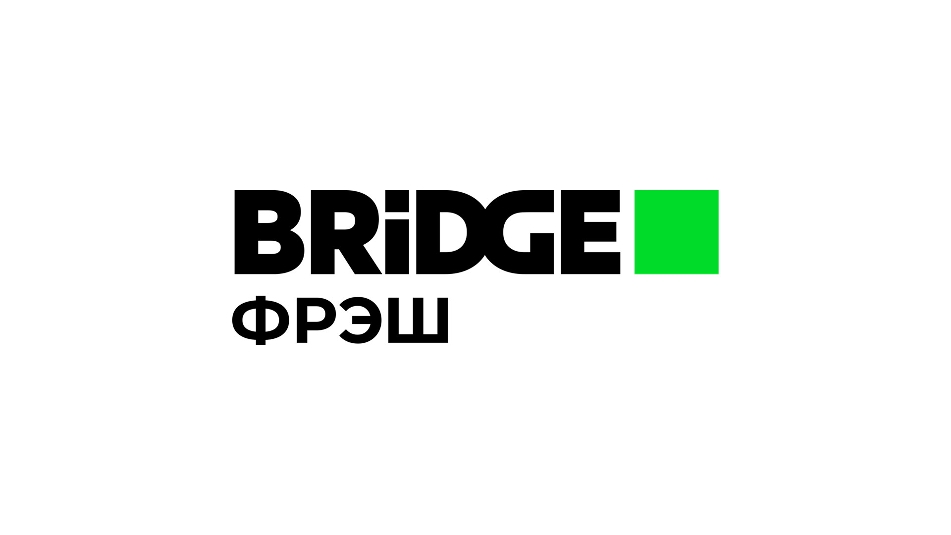 BRIDGE ФРЭШ