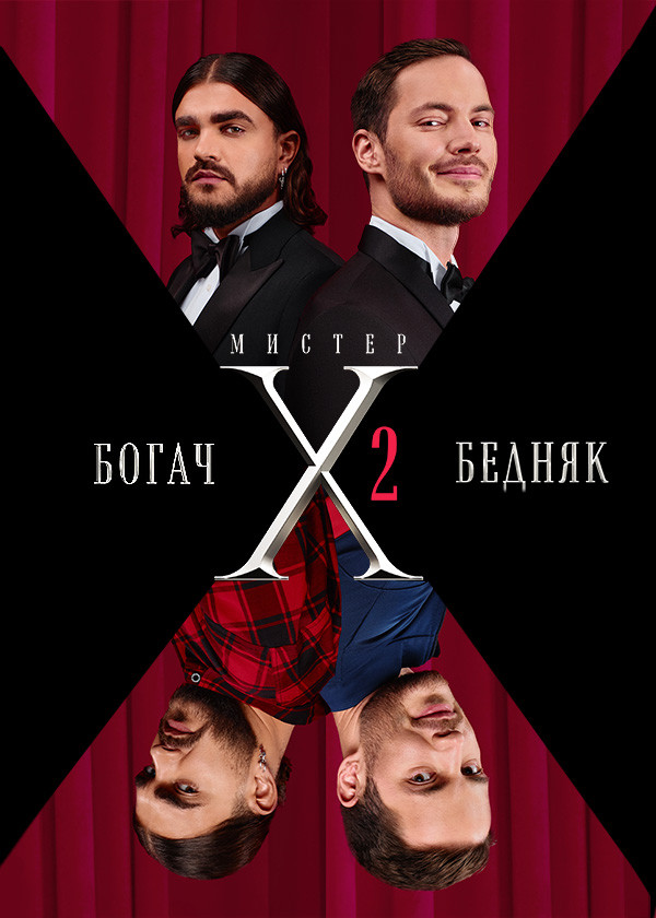 Мистер X смотреть на TV+