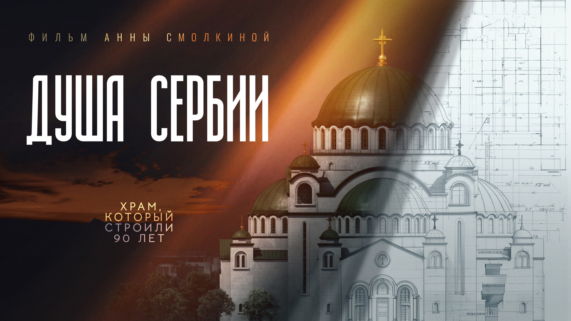 Душа Сербии