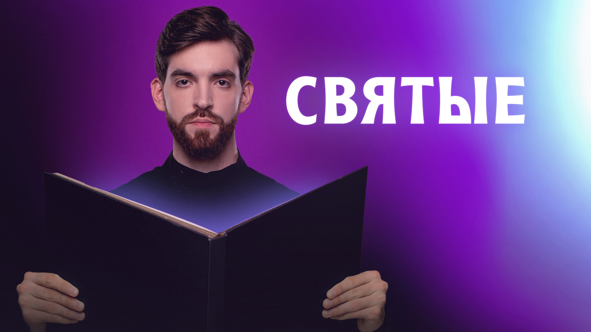 Святые