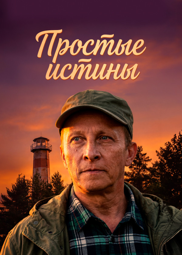 Простые истины смотреть на TV+