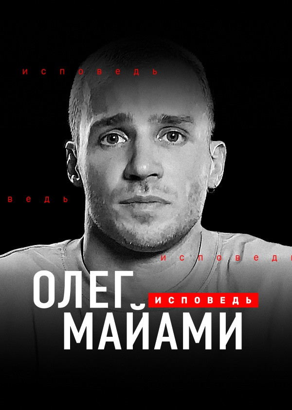 Олег Майами. Исповедь смотреть на TV+