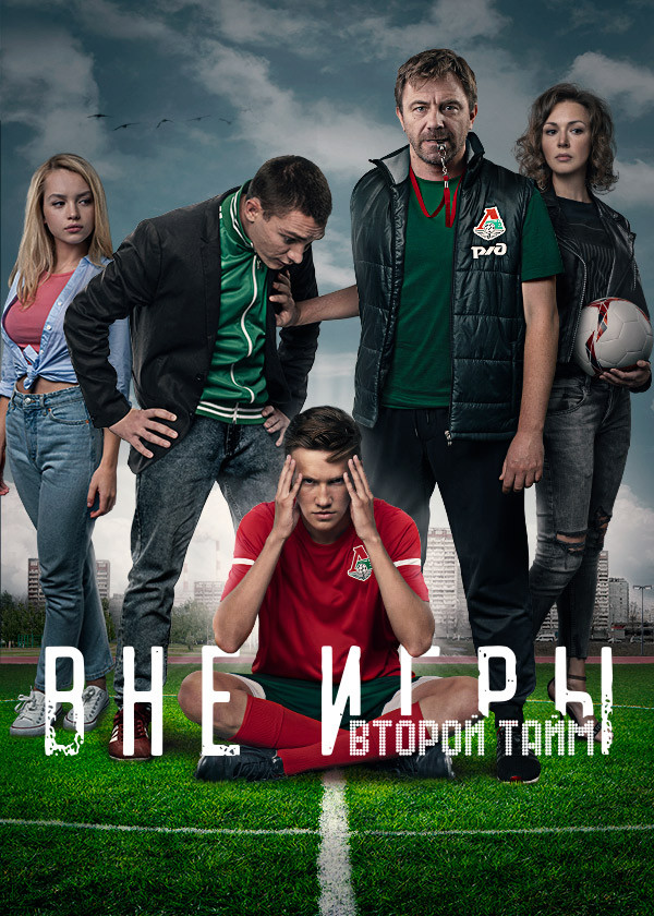 Вне игры