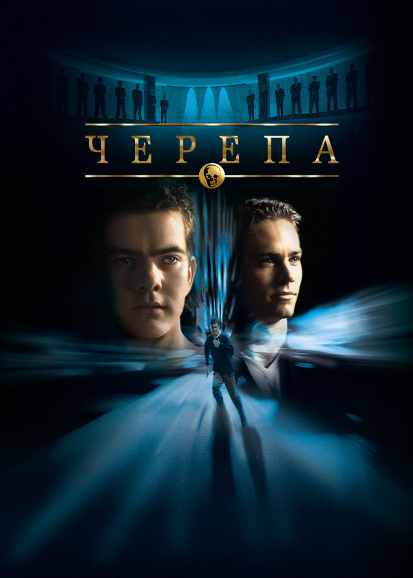 Черепа смотреть на TV+