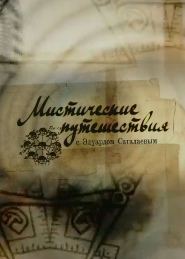 Мистические путешествия смотреть на TV+
