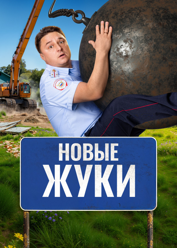 ЖУКИ
