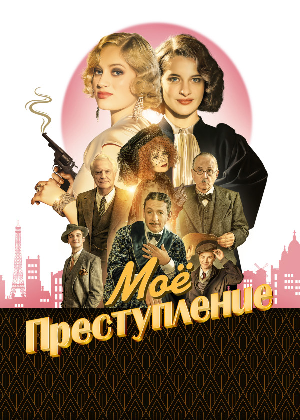 Моё преступление смотреть на TV+