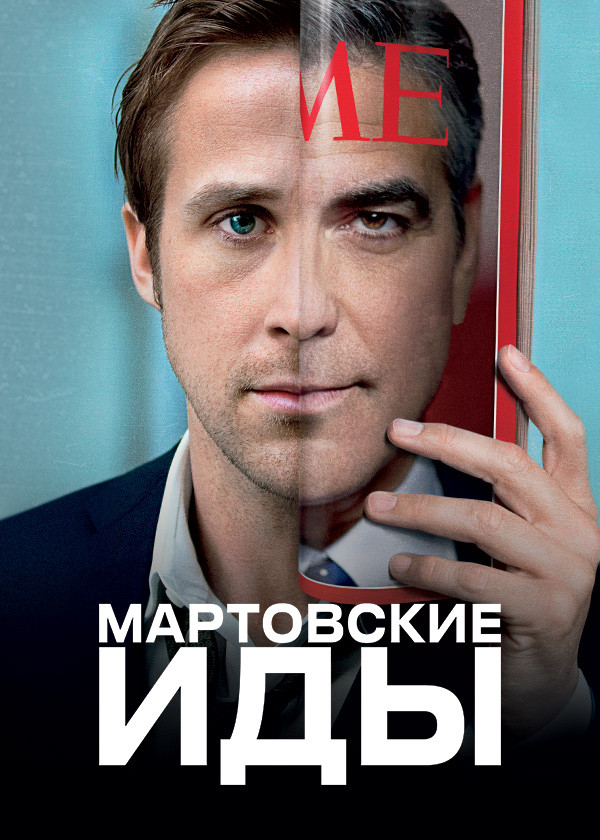 Мартовские иды смотреть на TV+
