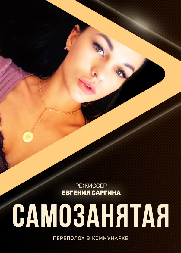Самозанятая смотреть на TV+