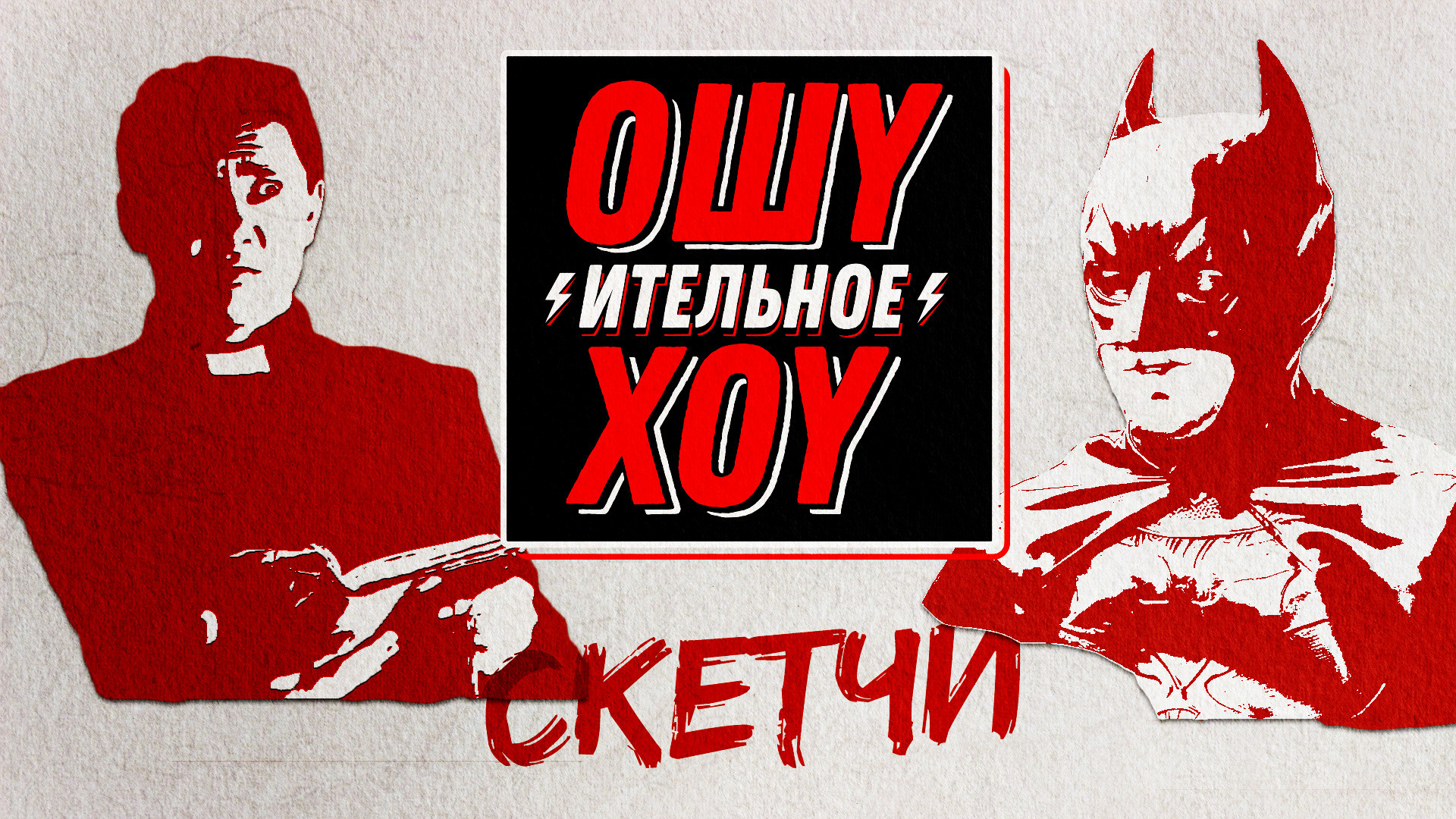 Ошуительное хоу. Скетчи