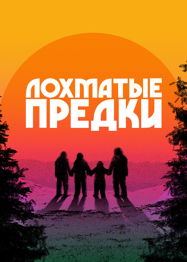 Лохматые предки смотреть на TV+