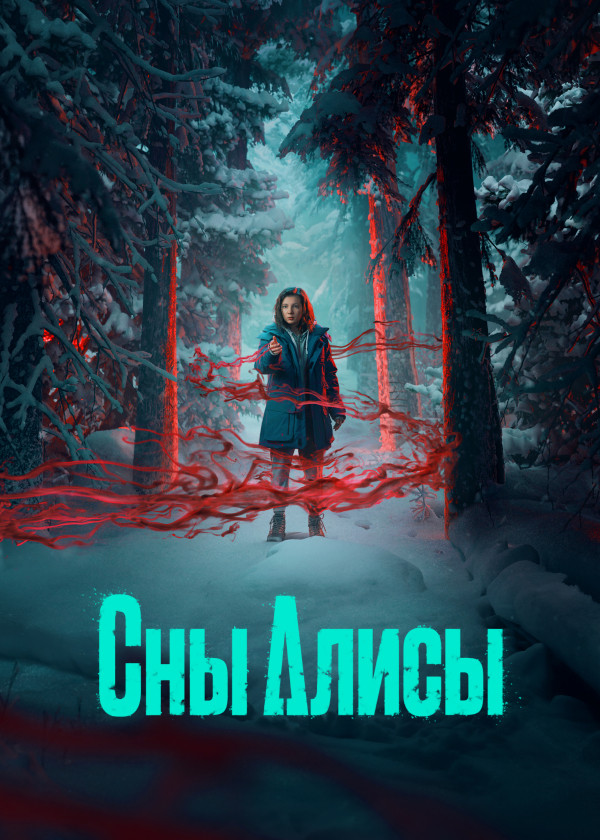 Сны Алисы смотреть на TV+