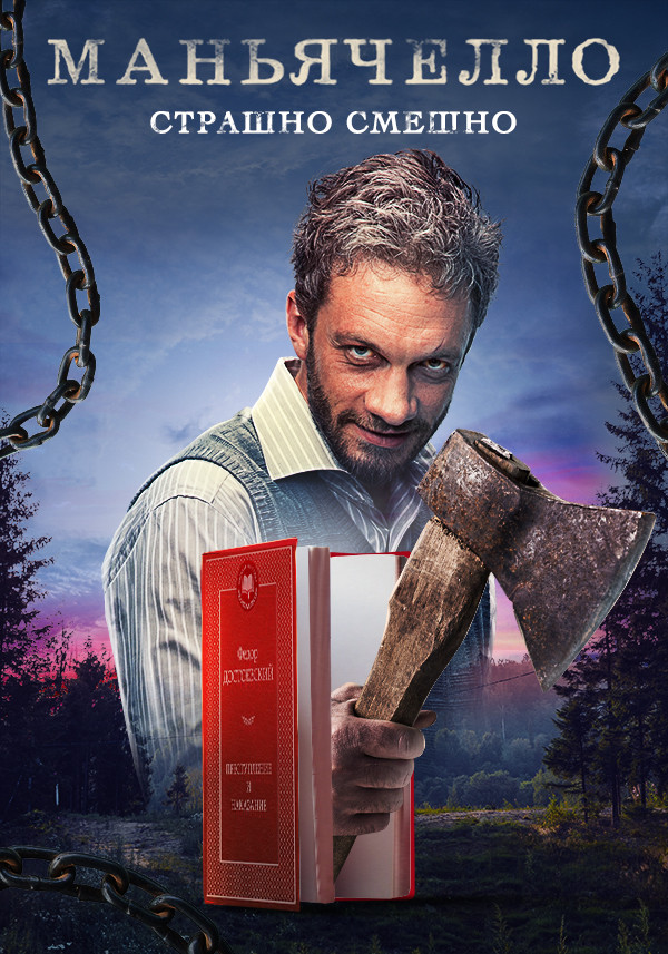 Маньячелло смотреть на TV+