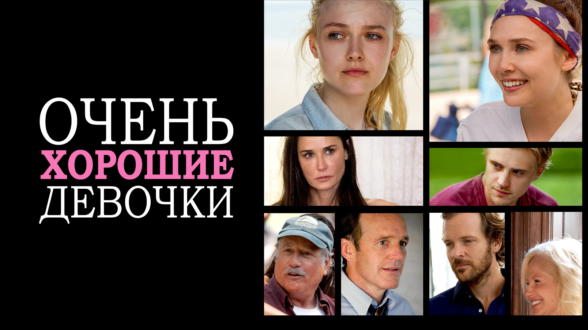 Очень хорошие девочки