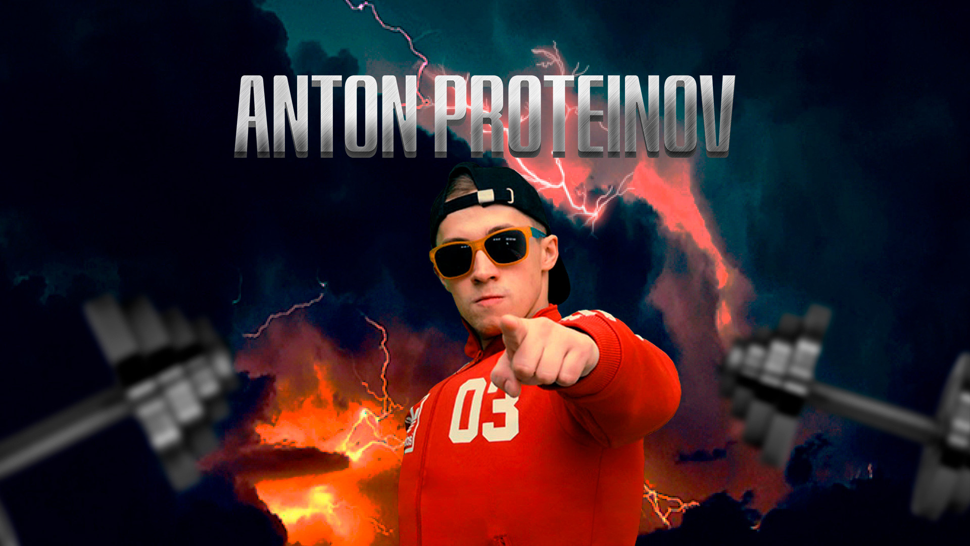 Антон Протеинов