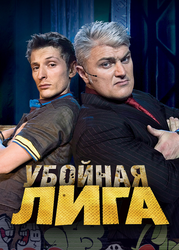 Убойная лига смотреть на TV+