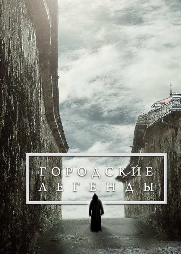 Городские легенды смотреть на TV+