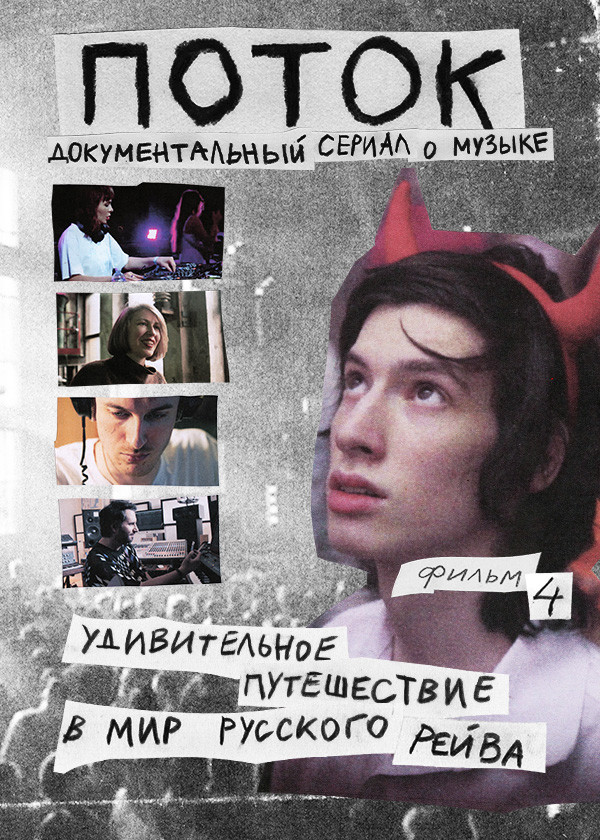 Поток. Удивительное путешествие в мир русского рейва смотреть на TV+
