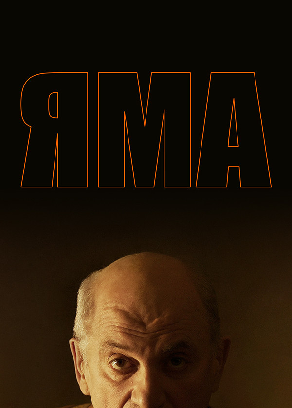Яма