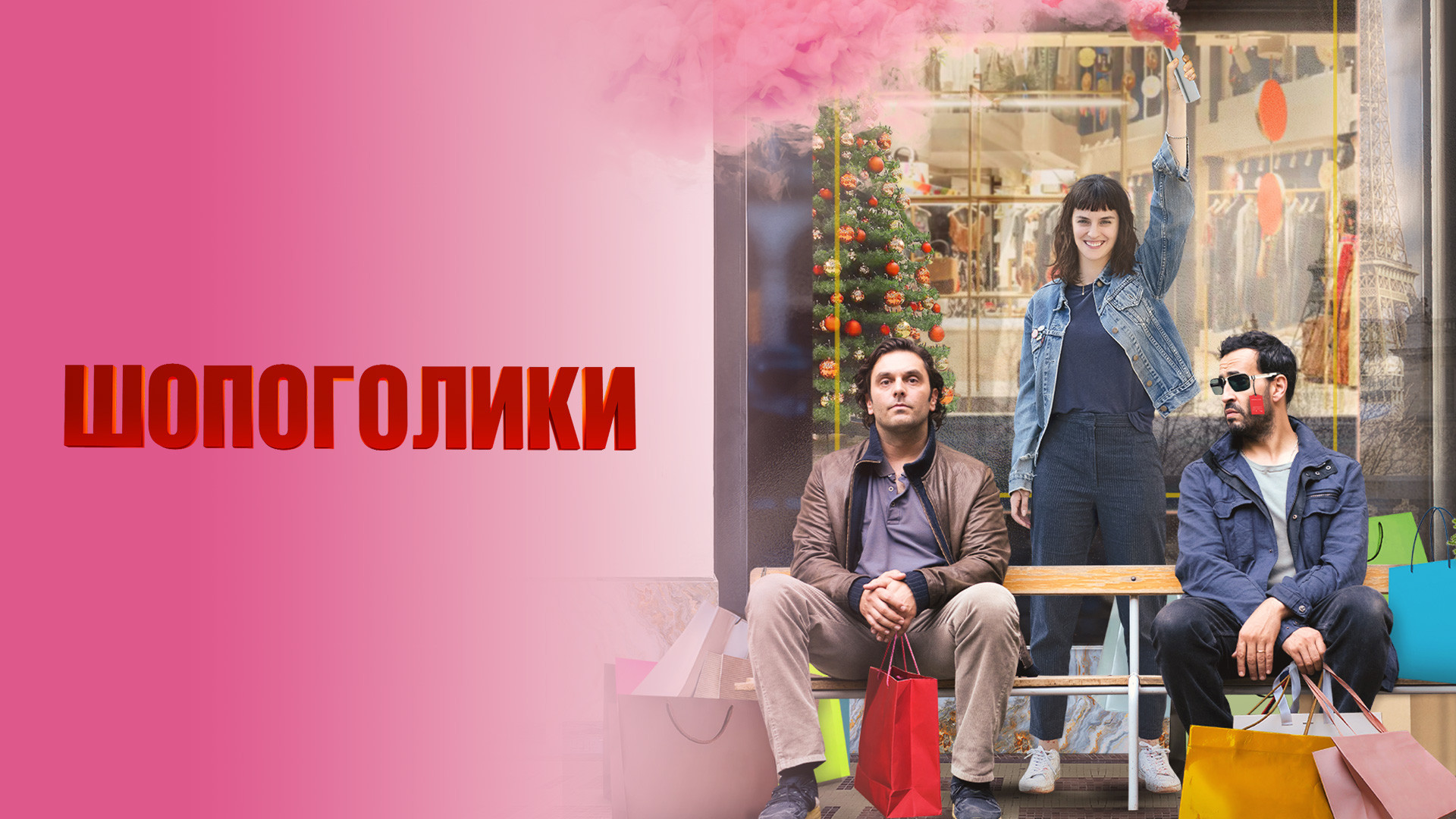 Шопоголики