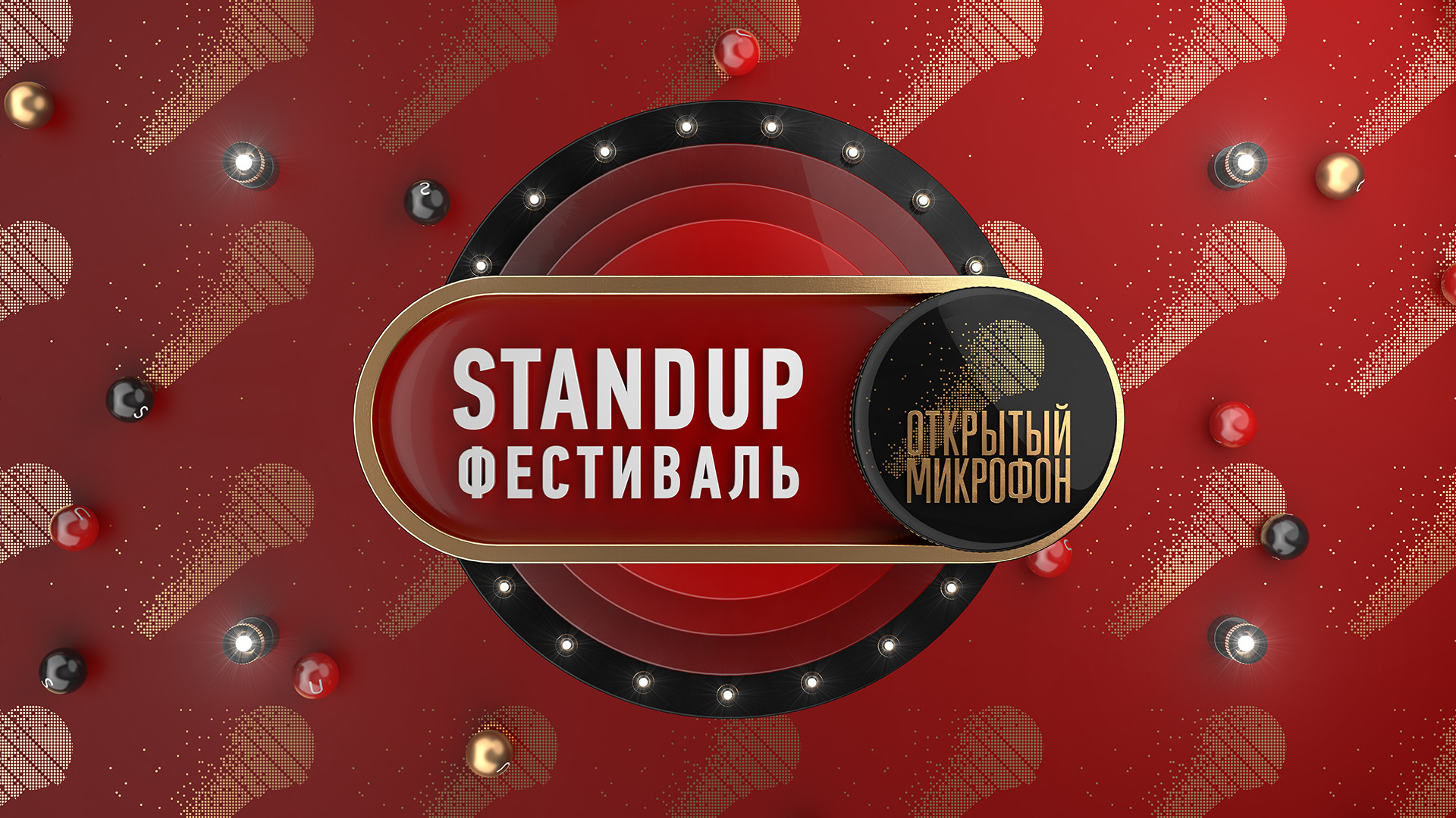 Stand Up фестиваль «Открытый микрофон»