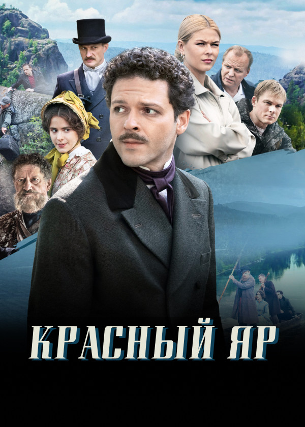 Красный Яр смотреть на TV+