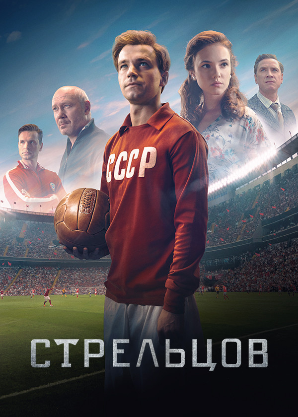 Стрельцов