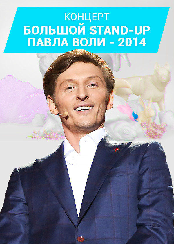 Большой Stand Up Павла Воли - 2014 смотреть на TV+