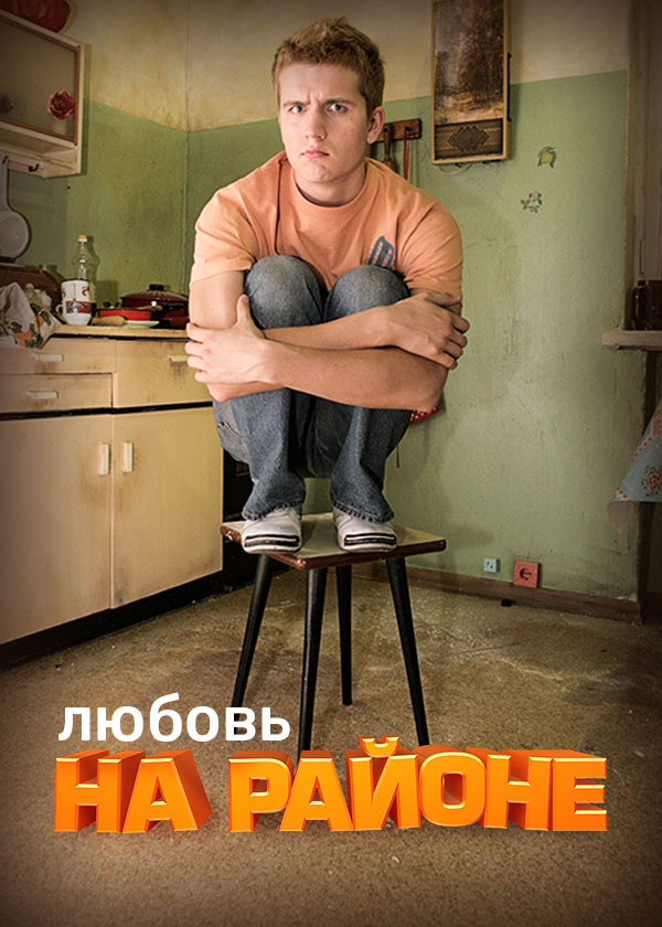 Любовь на районе смотреть на TV+