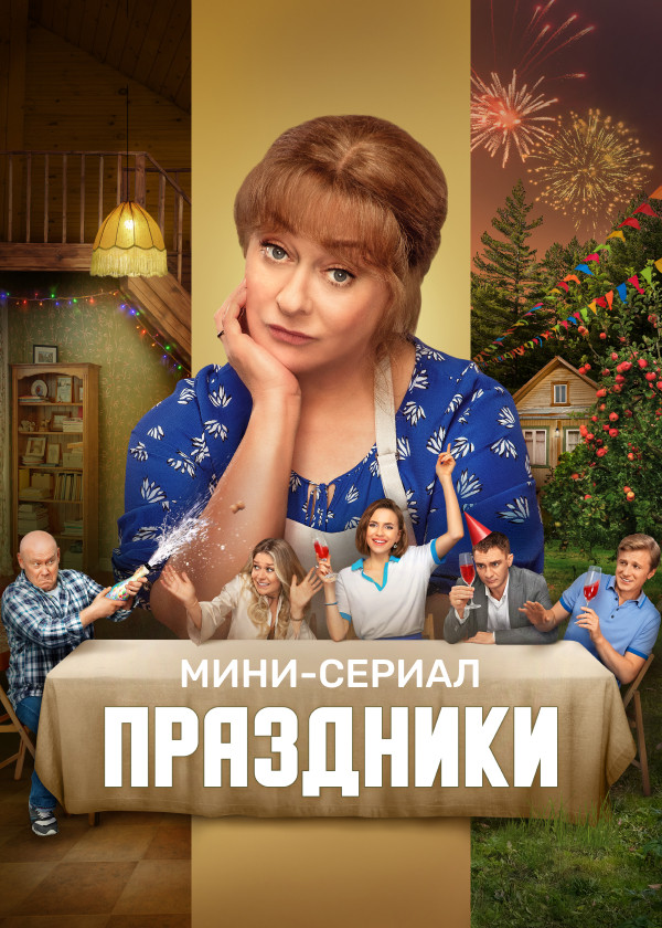 Праздники. Мини-сериал смотреть на TV+
