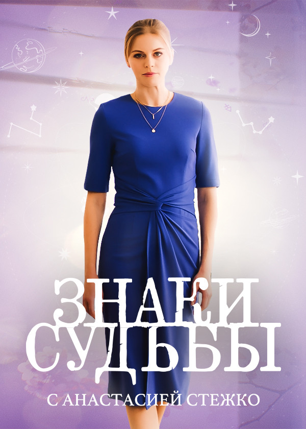 Знаки судьбы смотреть на TV+