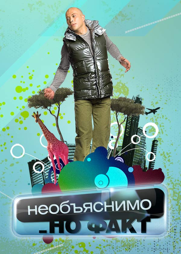 Необъяснимо, но факт смотреть на TV+