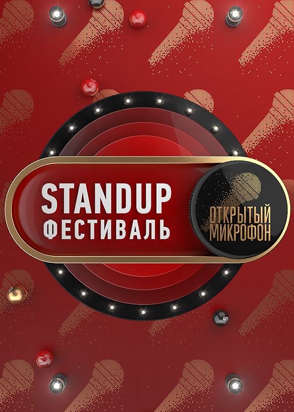 Stand Up фестиваль «Открытый микрофон» смотреть на TV+