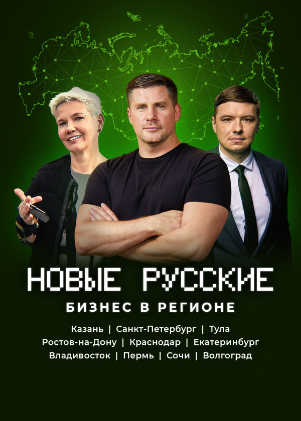Новые русские. Бизнес в регионе смотреть на TV+