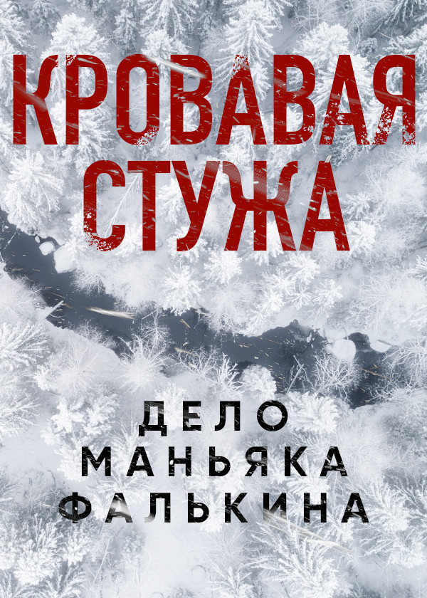 Кровавая стужа. Дело маньяка Фалькина смотреть на TV+