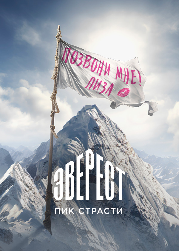 Эверест. Пик страсти смотреть на TV+