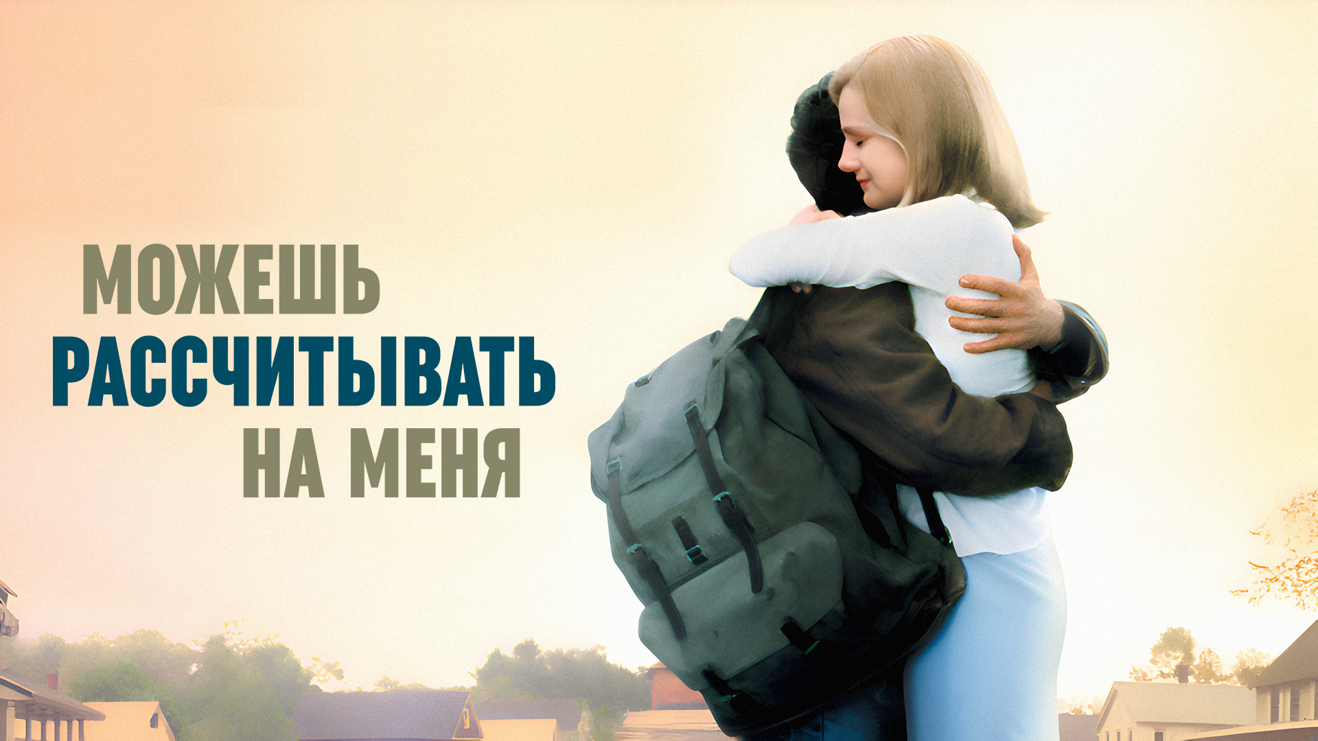 Можешь рассчитывать на меня