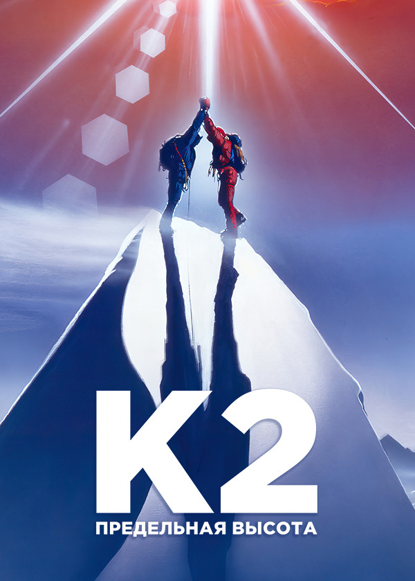 К2: Предельная высота смотреть на TV+