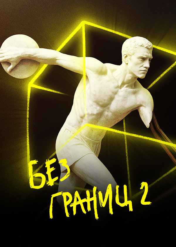 Без границ-2 смотреть на TV+