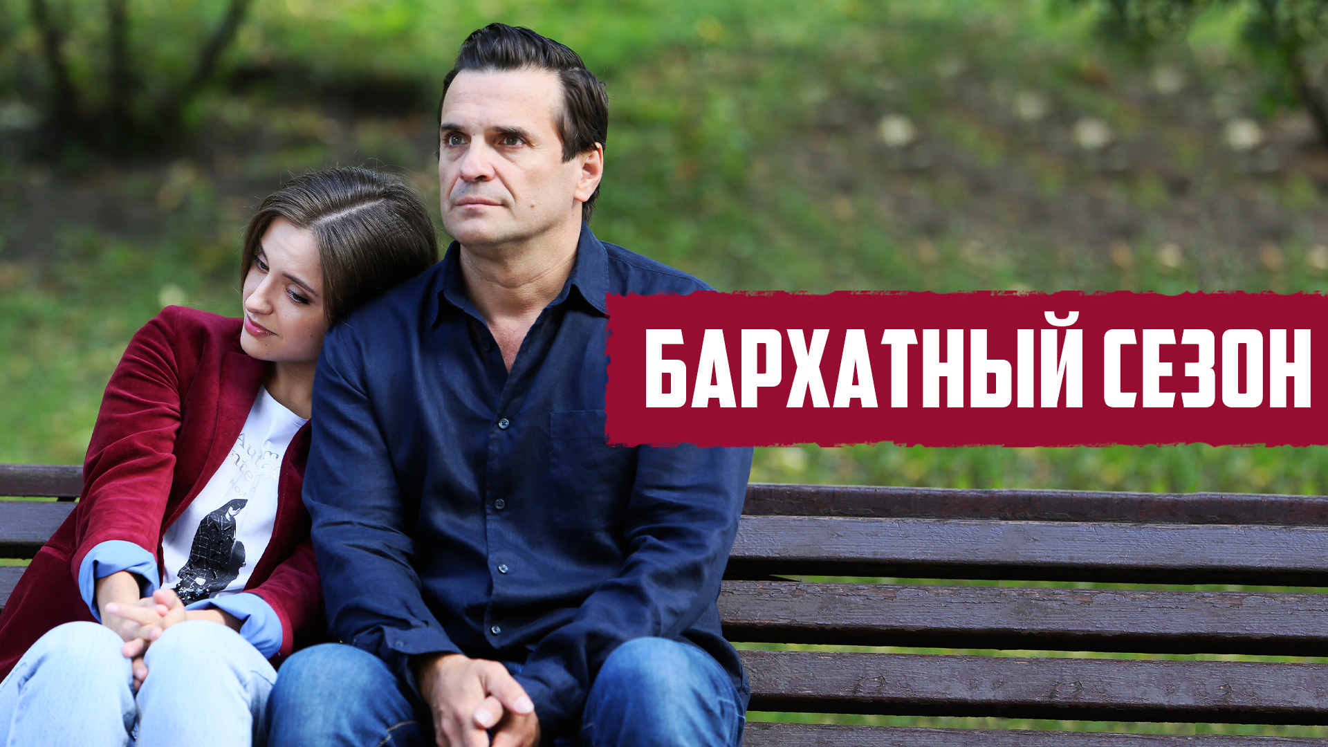 Бархатный сезон