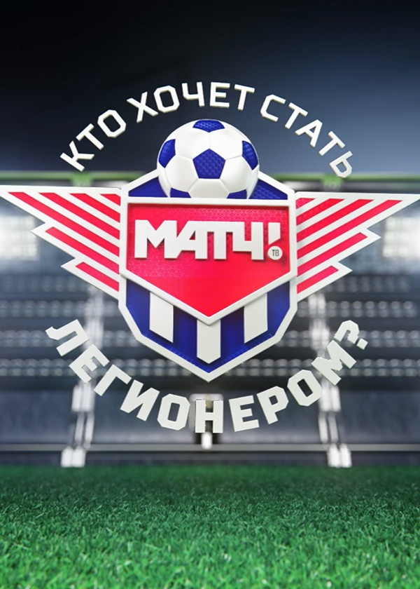 Кто хочет стать легионером смотреть на TV+