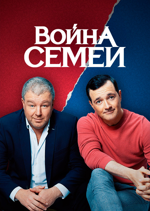 Война семей смотреть на TV+