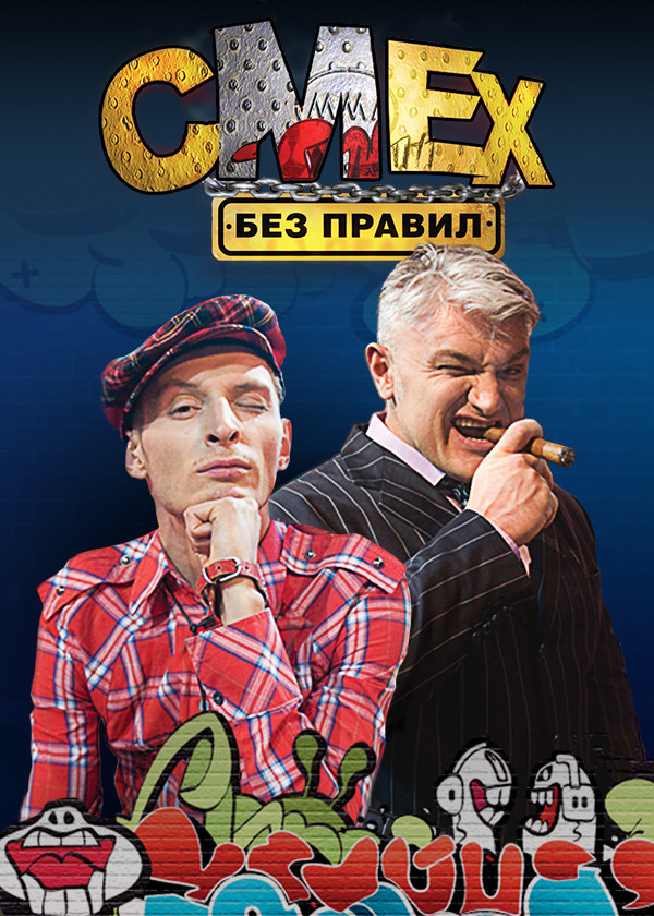 Смех без правил смотреть на TV+