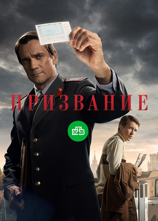 Призвание