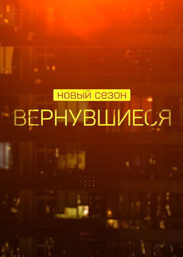 Вернувшиеся смотреть на TV+