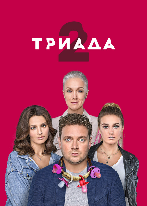 ТРИАДА смотреть на TV+